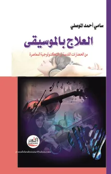 العلاج بالموسيقى