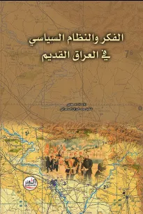 الفكر والنظام السياسي في العراق القديم 