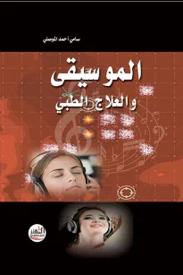 الموسيقى والعلاج الطبي