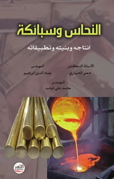 النحاس وسبائكه