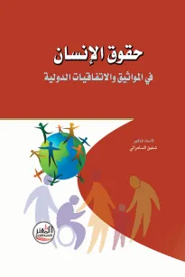 حقوق الإنسان في المواثيق والاتفاقيات الدولية
