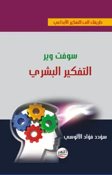 سوفت وير التفكير البشري