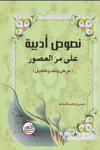 نصوص أدبية على مر العصور 