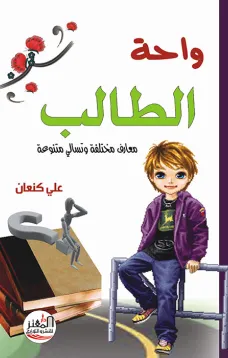 واحة الطالب