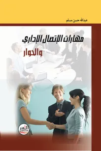مهارات الإتصال الإداري والحوار