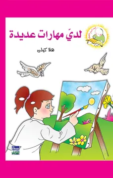 سلسلة كيف أكون الأفضل: لدي مهارات عديدة