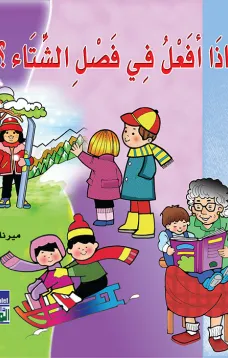 ماذا أفعل في الشتاء؟