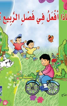 ماذا أفعل في الربيع؟