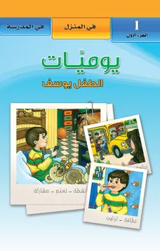 يوميات الطفل يوسف : في المنزل - في المدرسة (1)