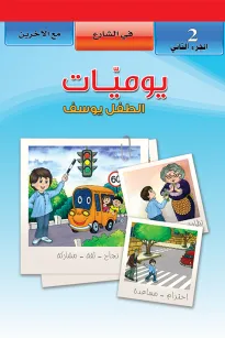 يوميات الطفل يوسف : في الشارع - مع الاخرين (2)