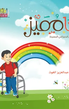 سلسلة اطفال مميزون : انا مميز 