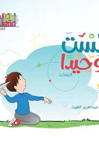 سلسلة اطفال مميزون : لست وحيدا