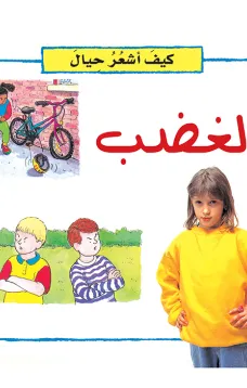 كيف أشعر حيال: الغضب