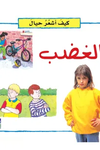 كيف أشعر حيال: الغضب