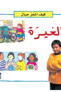 كيف أشعر حيال: الغيرة