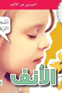 جسمي في كتاب: الأنف