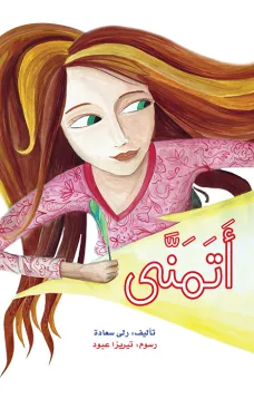 قصة اتمنى