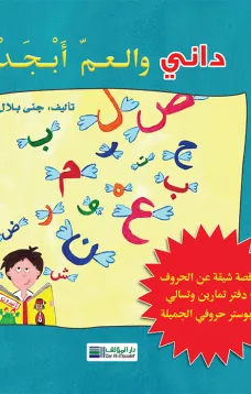 داني والعم ابجد