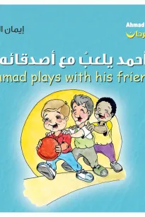 أحمد فرحان: أحمد يلعب مع أصدقائه