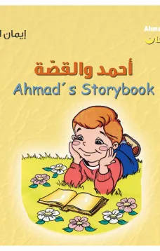 أحمد فرحان: أحمد والقصّة