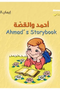 أحمد فرحان: أحمد والقصّة