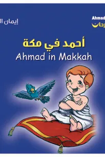 أحمد فرحان: أحمد في مكة