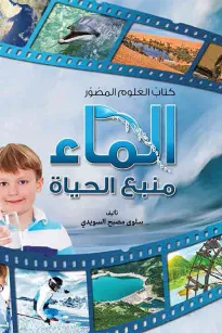 كتاب العلوم المصور: الماء منبع الحياة