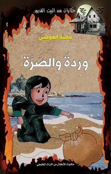 وردةُ والصّرة