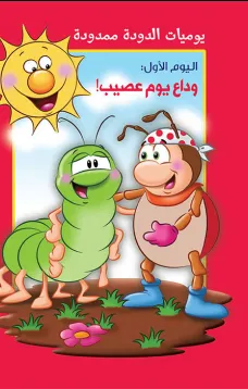 يوميات الدودة ممدودة : وداع يوم عصيب 
