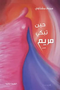 ديوان حين تبكي مريم