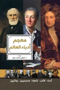 معجم أدباء العالم