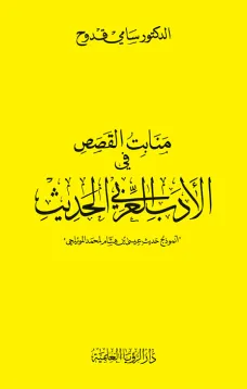 منابت القصص في الأدب العربي الحديث