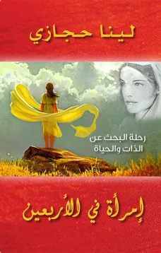 أمرأة في الأربعين