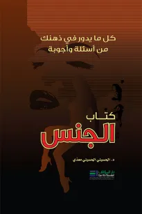 كتاب الجنس - كل ما يدور في ذهنك من أسئلة وأجوبة