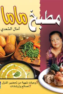 مطبخ ماما - وجبات صحية من تحضير المنزل