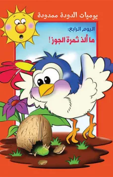 يوميات الدودة ممدودة : ما الذ ثمرة الجوز