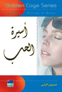 سلسلة غولدن كيدج - أسيرة الحب