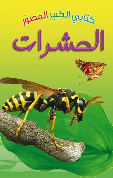 كتابي الكبير الصوّر: الحشرات
