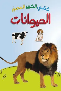 كتابي الكبير الصوّر: الحيوانات