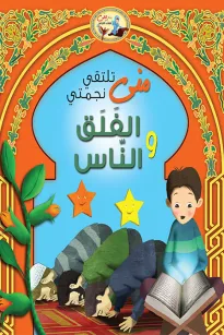 منى تلتقي نجمتي الفلق والناس