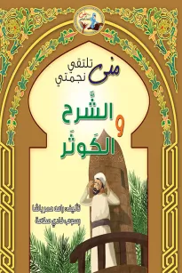 منى تلتقي نجمتي الشرح والكوثر