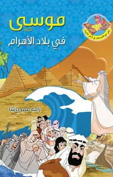 موسى (ع) في بلاد الاهرام