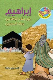 ابراهيم (ع) بين بلاد الرافدين وبلاد الحرمين