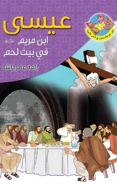 عيسى (ع) ابن مريم في بيت لحم