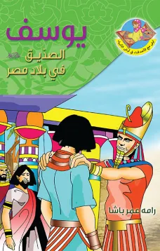 يوسف (ع) الصديق في بلاد مصر 