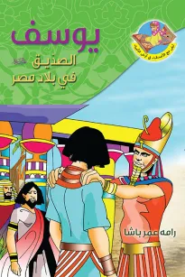 يوسف (ع) الصديق في بلاد مصر 