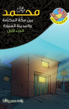محمد (ص) بين مكة والمدينة ج 1