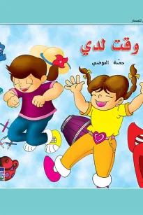 حكايات حصة العوضي للصغار: لا وقت لدي