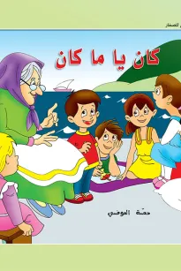 حكايات حصة العوضي للصغار: كان يا مكان