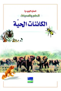 انسايكلوبيديا العلم والمعرفة : الكائنات الحية
